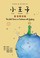 Cover of: 小王子 香港粵拼版