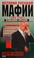 Cover of: Istorii͡a︡ russkoĭ mafii, 1995-2003