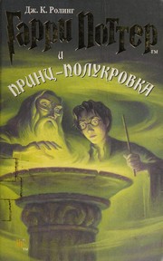 Cover of: Гарри Поттер и Принц-полукровка by J. K. Rowling