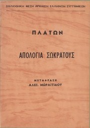Ἀπολογία Σωκράτους by Πλάτων