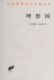 Cover of: 理想国