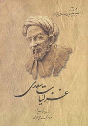 Cover of: غزلیات سعدی