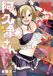 Cover of: 帰ってください！ 阿久津さん（６）