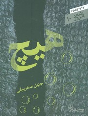Cover of: هیچ