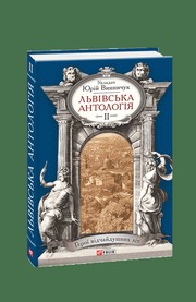 Cover of: Львівська антологія. Том 2. 1920—1940-ві роки. Герої відчайдушних літ