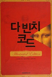 Cover of: 다빈치 코드 by Dan Brown