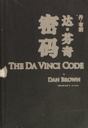 Cover of: 达·芬奇密码 by Dan Brown