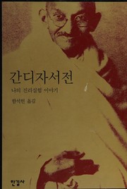 Cover of: Gandi chasŏjŏn: na ŭi chilli silhŏm iyagi