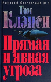 Cover of: Pri︠a︡mai︠a︡ i i︠a︡vnai︠a︡ ugroza by Tom Clancy