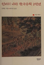Cover of: Sŏnbi ŭi nara Hanʾguk yuhak 2-chʻŏnnyŏn