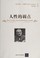 Cover of: 人性的弱点