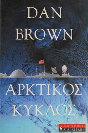 Cover of: ΑΡΚΤΙΚΟΣ ΚΥΚΛΟΣ by 