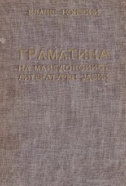 Cover of: Gramatika na makedonskiot literaturen jazik. by Blaže Koneski