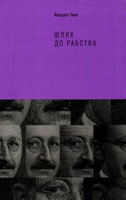 Cover of: Шлях до рабства