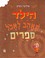 Cover of: ha-Yeled she-ahav le-ekhol sefarim