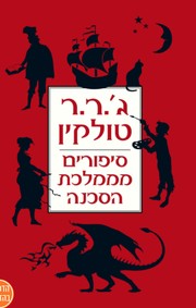 Cover of: Sipurim mi-mamlekhet ha-sakanah by J.R.R. Tolkien