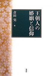 Cover of: Ōchōbito no konʼin to shinkō