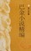 Cover of: Ba Jin xiao shuo jing bian