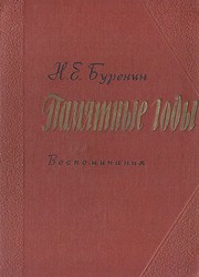 Cover of: Pamiatnye gody: Vospominaniia