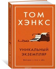 Cover of: Уникальный экземпляр: истории о том о сем