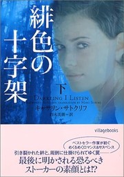 Cover of: 緋色の十字架〈下〉(2-2) by 