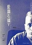 Cover of: 藍調石牆T by 