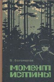 Cover of: Момент Истины by 