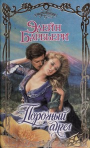 Cover of: Порочный ангел by Elaine Barbieri