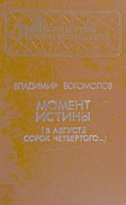 Cover of: Момент истины by Vladimir Bogomolov