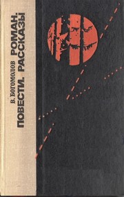 Cover of: Роман, повести, рассказы