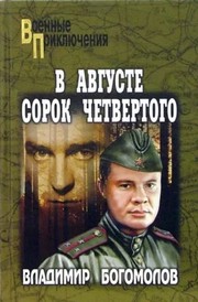 Cover of: В августе сорок четвертого... by Vladimir Bogomolov, Vladimir Bogomolov