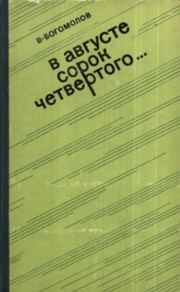 В августе сорок четвертого... by Vladimir Bogomolov