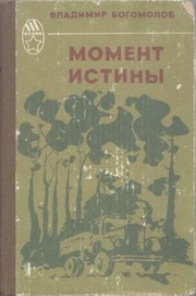 Cover of: Момент истины by 