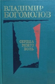 Cover of: Сердца моего боль by 