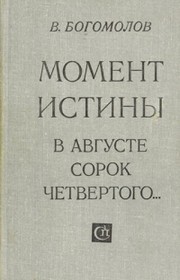 Cover of: Moment istiny by Vladimir Bogomolov