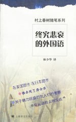 Cover of: 终究悲哀的外国语