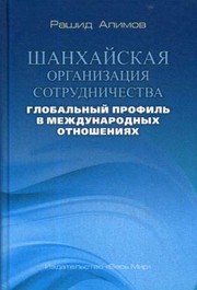 Cover of: Shanhayskaya organizatsiya sotrudnichestva by Alimov R.K., Alimov R.K.