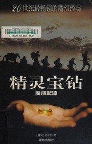 Cover of: 精灵宝钻 by 