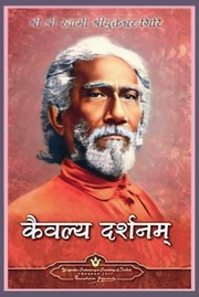 Cover of: कैवल्य दर्शनम || Kaivalya darshanam hindi || the holy science hindi
