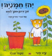 Cover of: יה! חמניה!: ekh zirʻon hofekh le-feraḥ