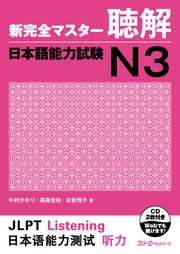 Cover of: New Kanzen Master Listening Japanese Language Proficiency Test N3 / Shin Kanzen Masuta Chokkai Nihongo Noryokushiken N3 by Kaori Nakamura, Sachi Fukushima, Etsuko Tomomatsu