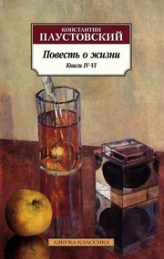 Cover of: Повесть о жизни: Книги IV–VI by 