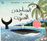 Cover of: al-Ḥalazūn wa-al-ḥūt
