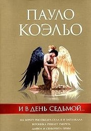 Cover of: I v denʹ sedʹmoĭ, И В День Седьмой by Paulo Coelho