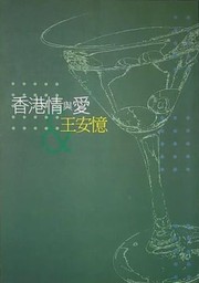 Cover of: 香港情與愛 by Anyi Wang