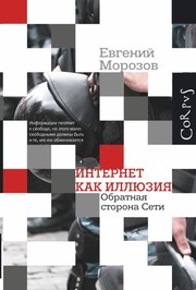 Cover of: Интернет как иллюзия by 