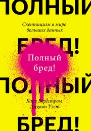 Cover of: Полный бред! by 