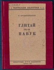 Cover of: Глитай або ж Павук by 