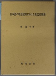 Cover of: Nihongo no tango ninchi ni okeru hyōkisa kōka