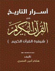 Cover of: كتاب أسرار التاريخ في القرآن الكريم (شيفرة القرآن) by 